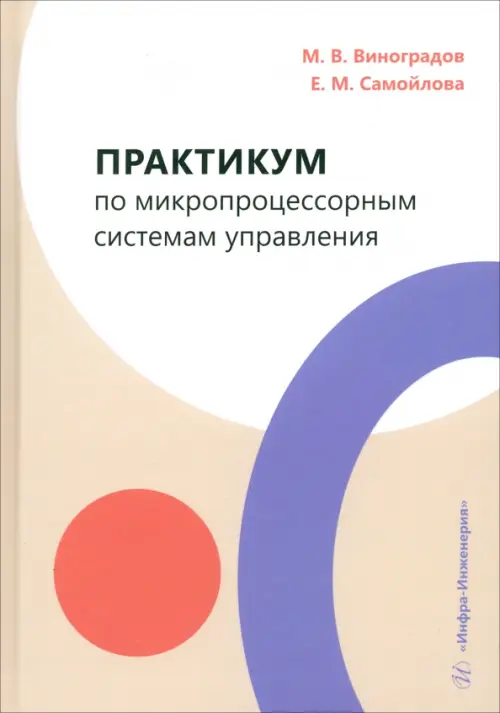 Практикум по микропроцессорным системам управления