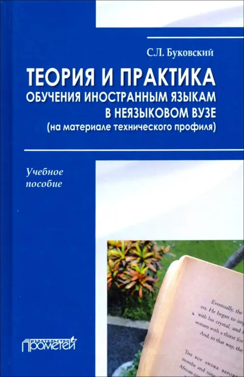 Теория и практика обучения иностранным языкам в неязыковом вузе (на материале технического профиля)