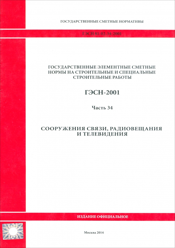 ГЭСН 81-02-34-2001 Часть 34. Сооружения связи, радиовещания и телевидения