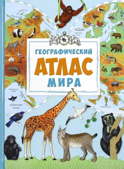 Географический атлас мира