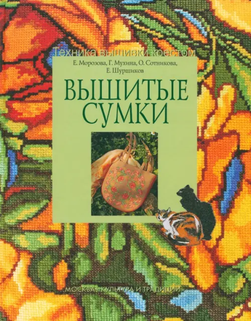 Вышитые сумки