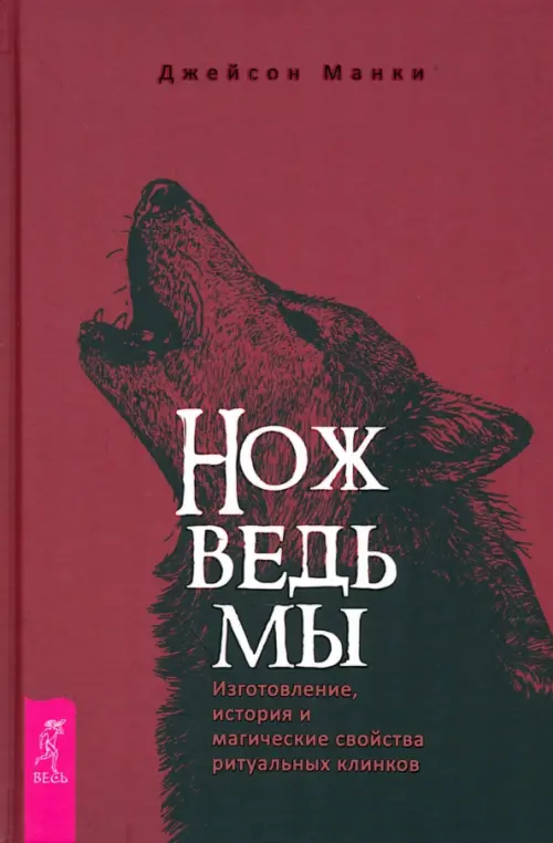 Нож ведьмы. Изготовление, история и магические свойства ритуальных клинков