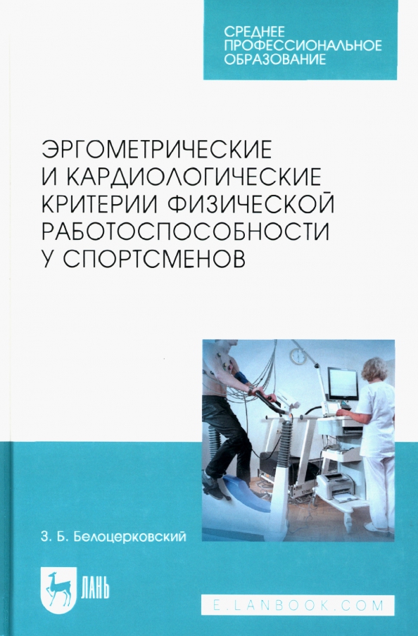 Эргометрические и кардиологические критерии физической работоспособности у спортсменов. Учебное пос.