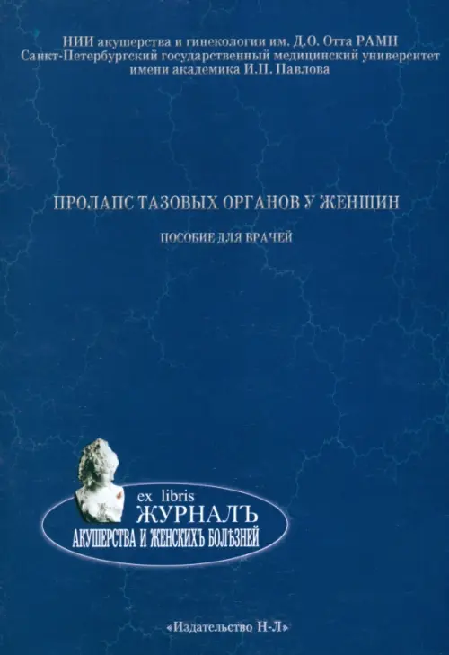 Пролапс тазовых органов у женщин. Пособие для врачей