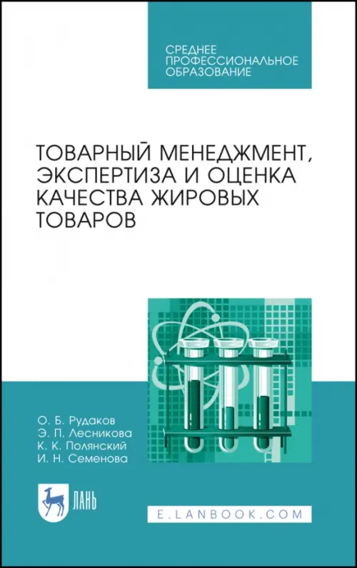 Товарный менеджмент, экспертиза и оценка качества жировых товаров. Учебное пособие. СПО