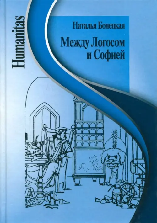 Между Логосом и Софией. Работы разных лет