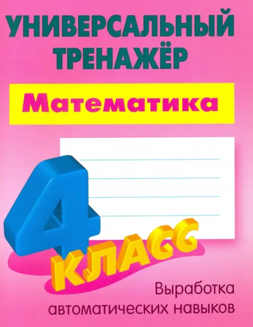 Математика. 4 класс. Универсальный тренажер