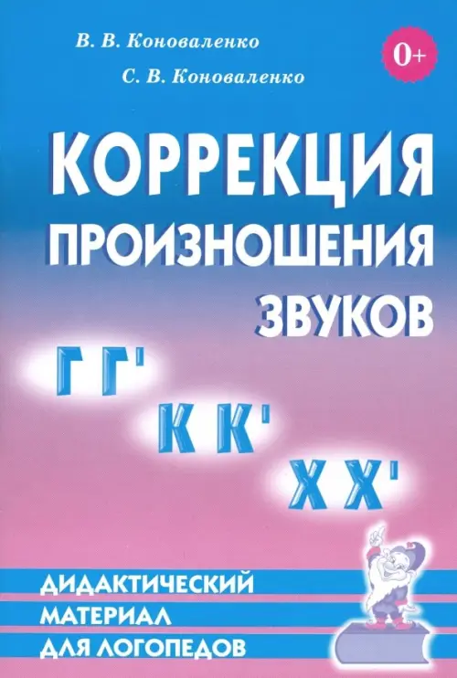 Коррекция произношения звуков Г, Г`, К, К`, Х, Х`. Дидактический материал для логопедов