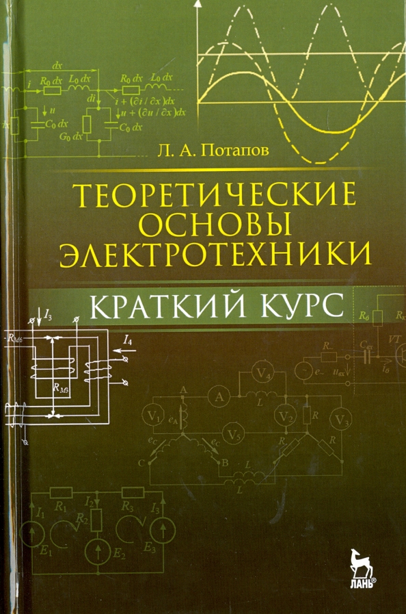 Теоретические основы электротехники. Краткий курс. Учебное пособие