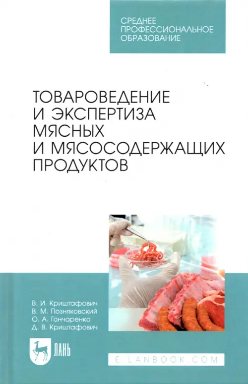 Товароведение и экспертиза мясных и мясосодержащих продуктов. Учебник для СПО