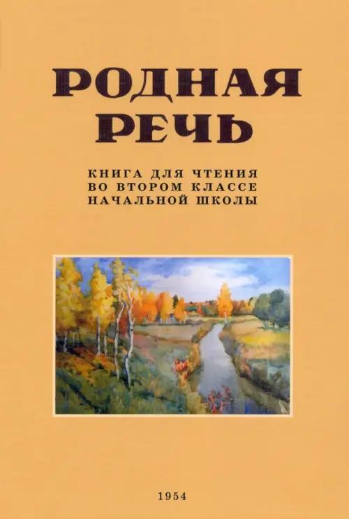 Родная речь. Книга для чтения во 2 классе. 1954 год