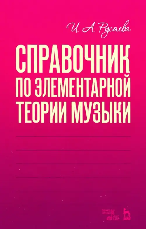 Справочник по элементарной теории музыки. Учебное пособие