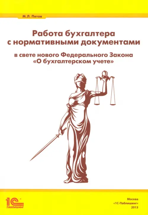 Работа бухгалтера с нормативными документами в свете нового ФЗ "О бухгалтерском учете"