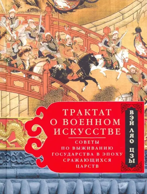 Трактат о военном искусстве. Советы по выживанию государства в эпоху Сражающихся царств