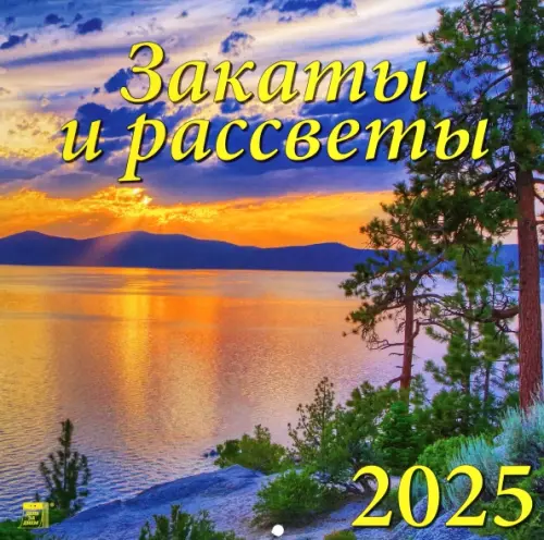 Календарь настенный на 2025 год Закаты и рассветы