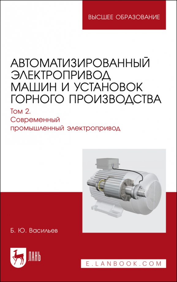 Автоматизированный электропривод машин и установок горного производства. Том 2. Учебник для вузов