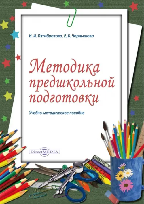 Методика предшкольной подготовки. Учебно-методическое пособие