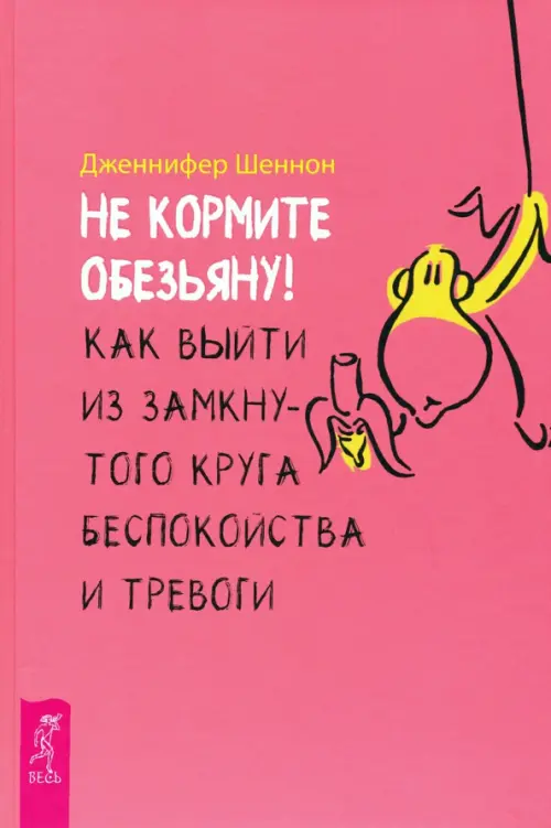 Не кормите обезьяну! Как выйти из замкнутого круга беспокойства и тревоги