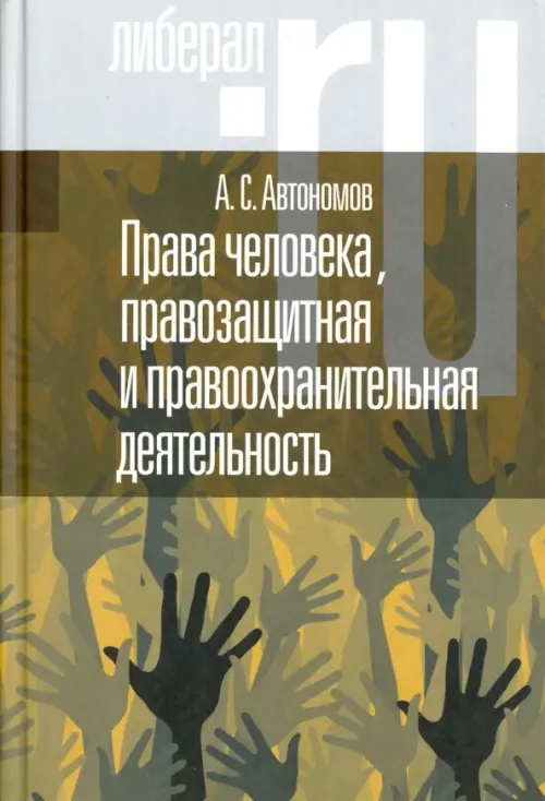 Права человека, правозащитная и правоохранительная деятельность