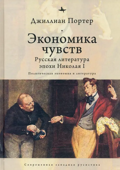 Экономика чувств. Русская литература эпохи Николая I