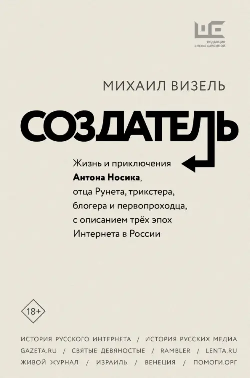 Создатель. Жизнь и приключения Антона Носика, отца Рунета, трикстера, блогера и первопроходца