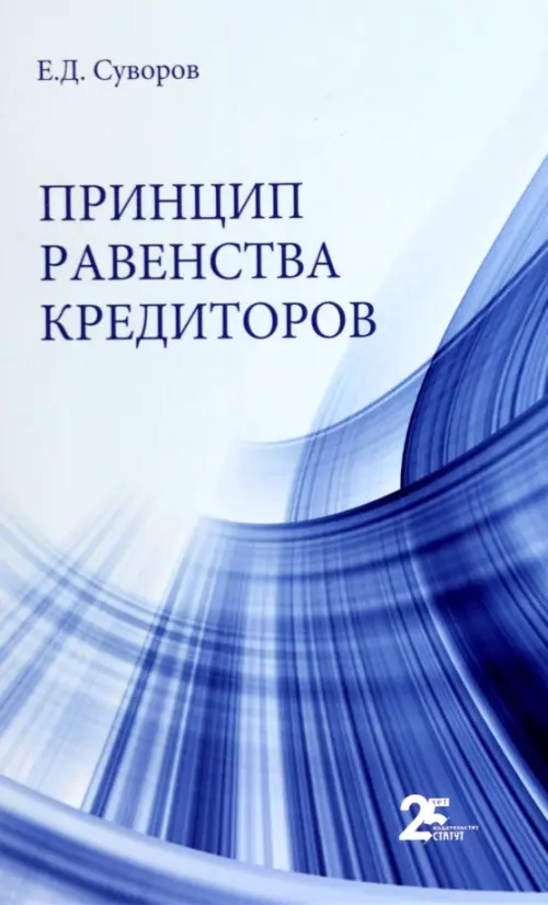 Принцип равенства кредиторов