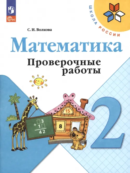 Математика. 2 класс. Проверочные работы. ФГОС