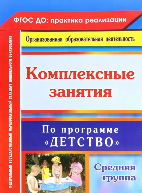 Комплексные занятия по программе "Детство". Средняя группа. ФГОС ДО