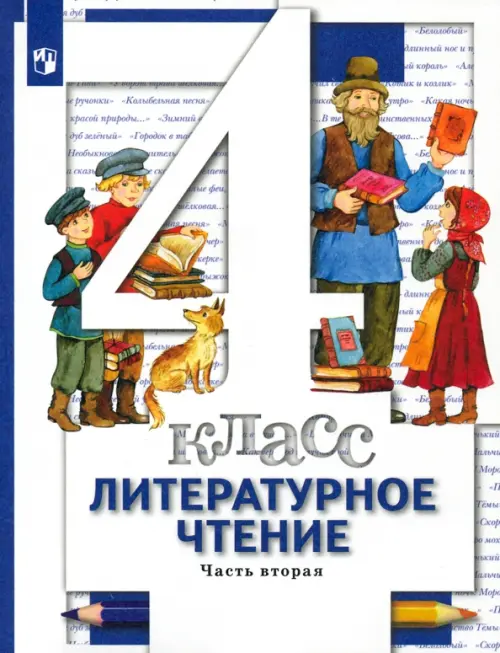 Литературное чтение. 4 класс. Учебник. В 3-х частях. Часть 2. ФГОС