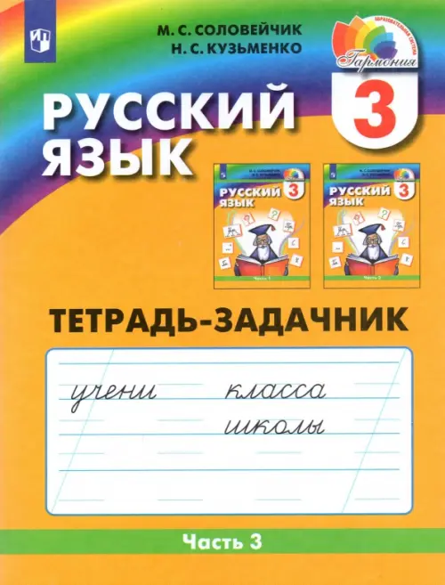 Русский язык. 3 класс. Тетрадь-задачник. В 3-х частях. Часть 3. ФГОС