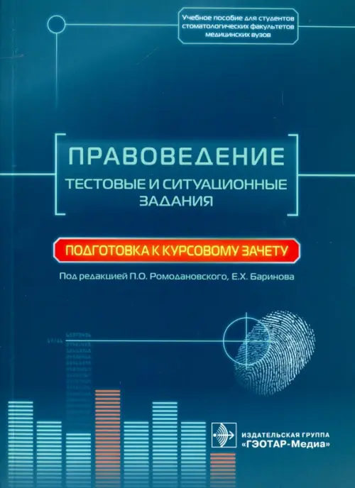 Правоведение. Тестовые и ситуационные задания. Подготовка к курсовому зачету. Учебное пособие