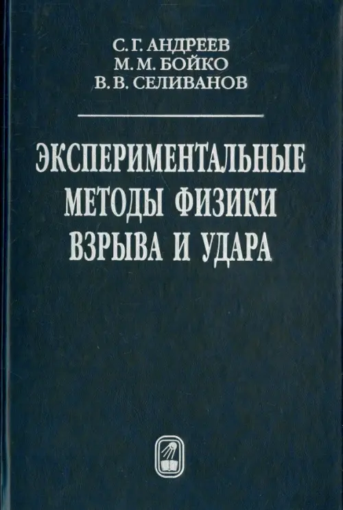 Экспериментальные методы физики взрыва и удара