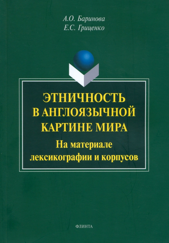 Этничность в англоязычной картине мира. На материале лексикографии и корпусов