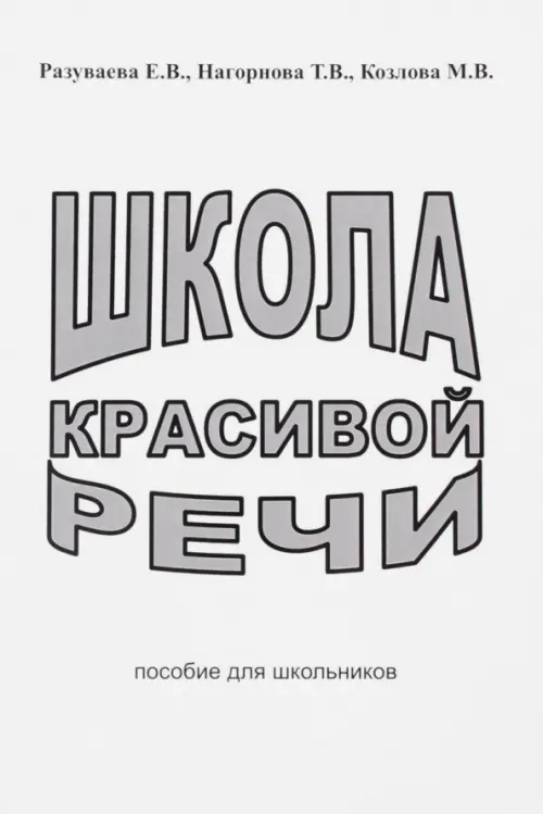 Школа красивой речи. Пособие для школьников