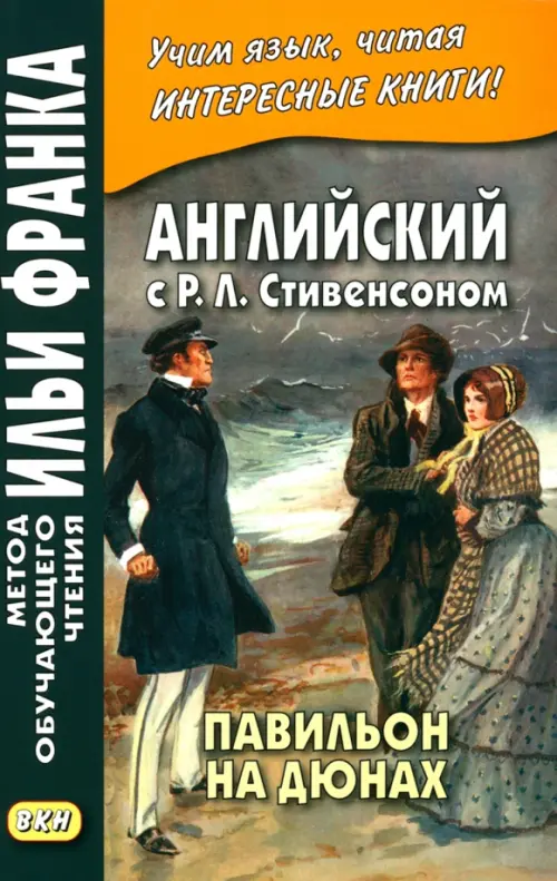 Английский с Р.Л.Стивенсоном. Павильон на дюнах