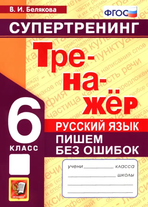 Русский язык. 6 класс. Супертренинг. Пишем без ошибок