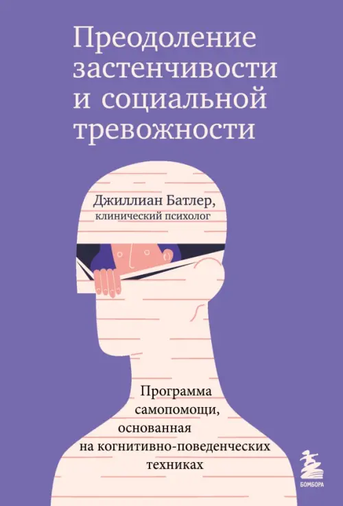 Преодоление застенчивости и социальной тревожности. Программа самопомощи, основанная на когнитивно