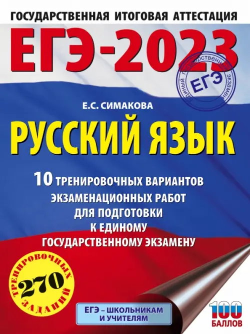 ЕГЭ 2023 Русский язык. 10 тренировочных вариантов экзаменационных работ для подготовки к ЕГЭ