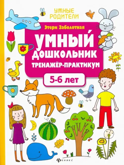 Умный дошкольник. 5-6 лет. Тренажер-практикум