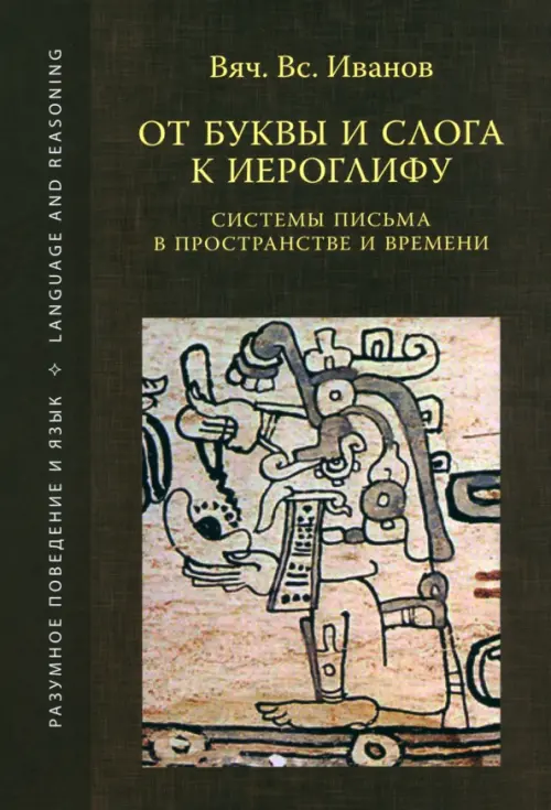 От буквы и слога к иероглифу. Системы письма в пространстве и времени