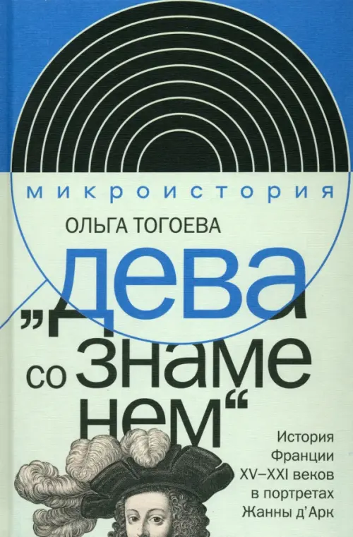 «Дева со знаменем». История Франции XV–XXI вв. в портретах Жанны д’Арк