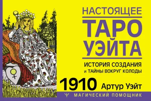 Настоящее таро Уэйта 1910. История создания и тайны вокруг колоды