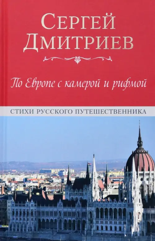 По Европе с камерой и рифмой. Стихи русского путешественника