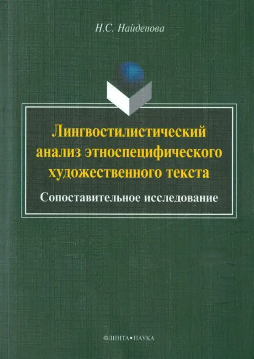 Лингвостилистический анализ этноспецифического художественного текста. Сопоставительное исследование