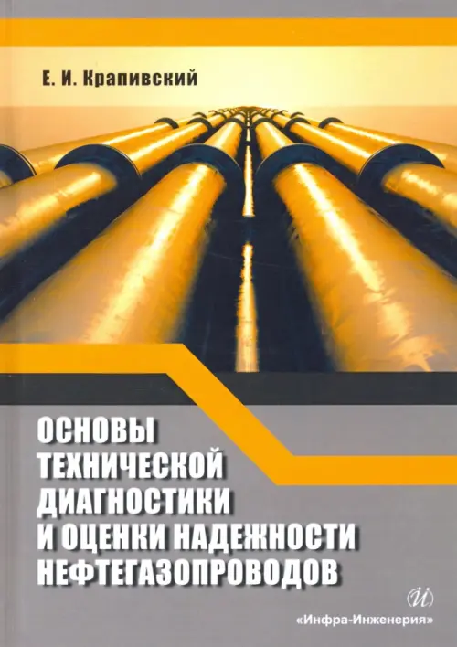 Основы технической диагностики и оценки надежности нефтегазопроводов