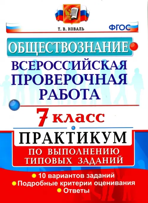 Обществознание. 7 класс. ВПР. Практикум по выполнению типовых заданий. ФГОС