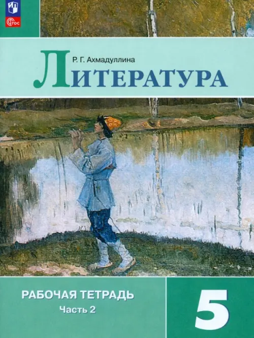 Литература. 5 класс. Рабочая тетрадь. В 2-х частях. ФГОС