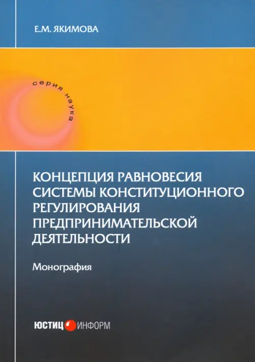 Концепция равновесия системы конст регули пред дея