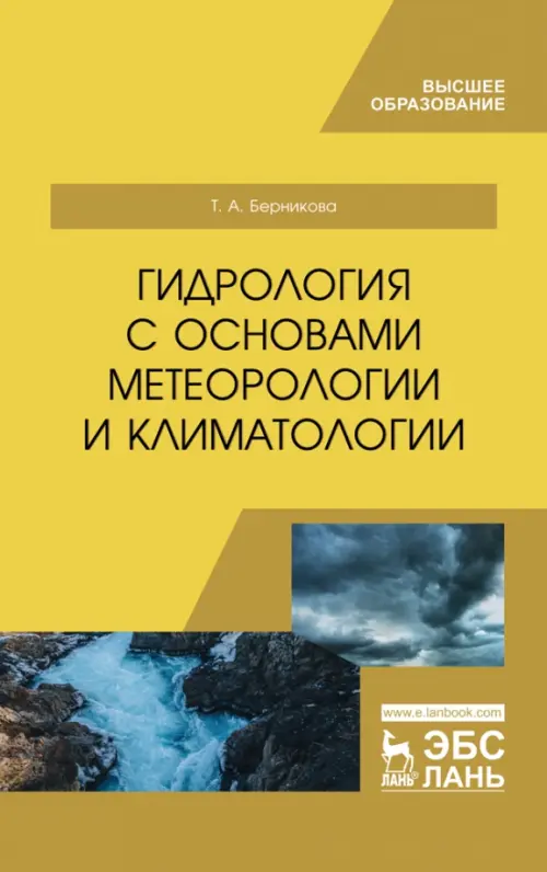 Гидрология с основами метеорологии и климатологии. Учебное пособие