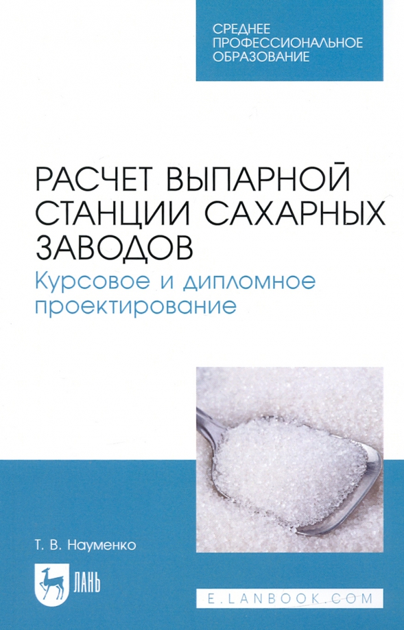 Расчет выпарной станции сахарных заводов. Курсовое и дипломное проектирование